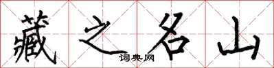 何伯昌藏之名山楷書怎么寫