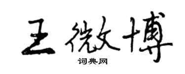 曾慶福王微博行書個性簽名怎么寫