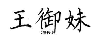 何伯昌王御妹楷書個性簽名怎么寫