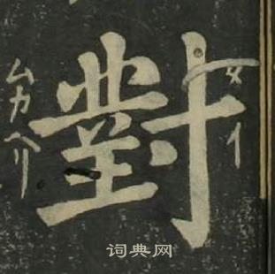 姜立綱四體千字文中對的寫法