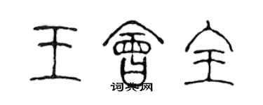 陳聲遠王會全篆書個性簽名怎么寫