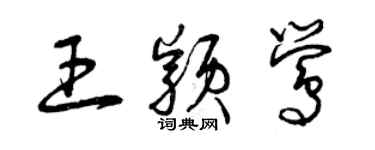 曾慶福王穎鶯草書個性簽名怎么寫