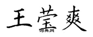 丁謙王瑩爽楷書個性簽名怎么寫
