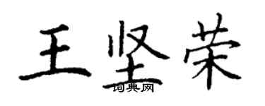 丁謙王堅榮楷書個性簽名怎么寫