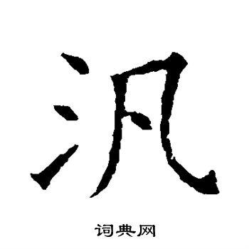 蘇孝慈墓誌寫的泛