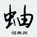 幛硬筆楷書書法字典_幛鋼筆楷書字帖