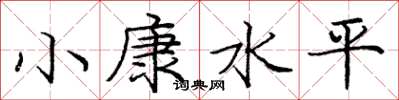 龐中華小康水平楷書怎么寫