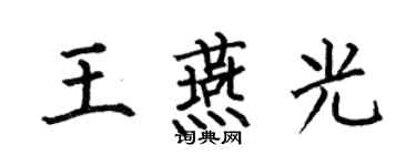 何伯昌王燕光楷書個性簽名怎么寫