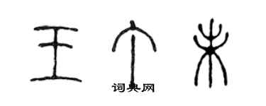 陳聲遠王丁未篆書個性簽名怎么寫