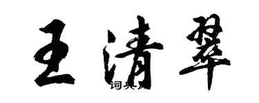 胡問遂王清翠行書個性簽名怎么寫