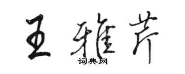 駱恆光王雅芹行書個性簽名怎么寫