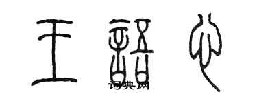 陳墨王語心篆書個性簽名怎么寫