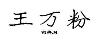 袁強王萬粉楷書個性簽名怎么寫