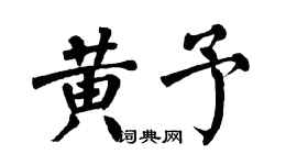 翁闓運黃予楷書個性簽名怎么寫