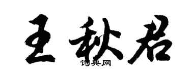 胡問遂王秋君行書個性簽名怎么寫