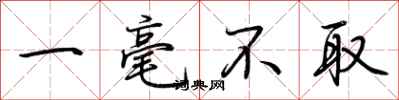荊霄鵬一毫不取行書怎么寫