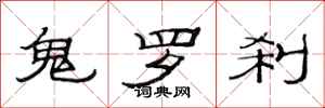范連陞鬼羅剎隸書怎么寫