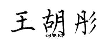 何伯昌王胡彤楷書個性簽名怎么寫