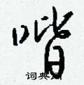 鯪草書怎么寫好看_鯪硬筆草書書法_鯪鋼筆草書字帖