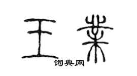 陳聲遠王業篆書個性簽名怎么寫