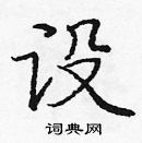 龐中華寫的硬筆楷書設