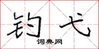 袁強釣弋楷書怎么寫