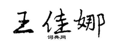 曾慶福王佳娜行書個性簽名怎么寫