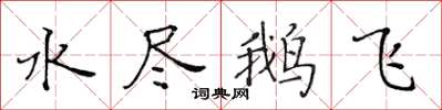 黃華生水盡鵝飛楷書怎么寫