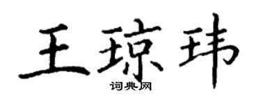 丁謙王瓊瑋楷書個性簽名怎么寫