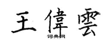 何伯昌王偉雲楷書個性簽名怎么寫