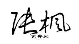 曾慶福張楓草書個性簽名怎么寫