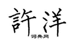 何伯昌許洋楷書個性簽名怎么寫