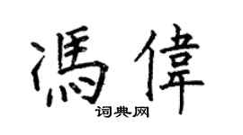 何伯昌馮偉楷書個性簽名怎么寫