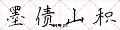 侯登峰墨債山積楷書怎么寫