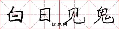 袁強白日見鬼楷書怎么寫