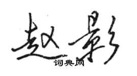 駱恆光趙影行書個性簽名怎么寫