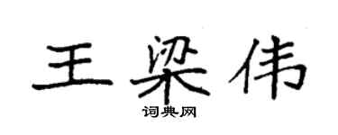 袁強王梁偉楷書個性簽名怎么寫