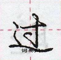 龐中華寫的硬筆行書過