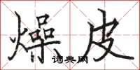 駱恆光燥皮楷書怎么寫
