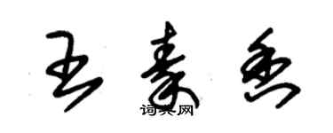 朱錫榮王秦香草書個性簽名怎么寫