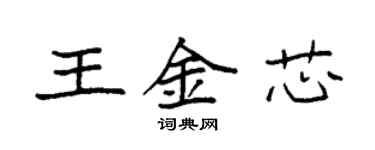 袁強王金芯楷書個性簽名怎么寫