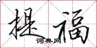 田英章提福行書怎么寫