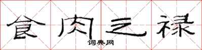 范連陞食肉之祿隸書怎么寫