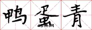 周炳元鴨蛋青楷書怎么寫