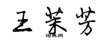 曾慶福王茉芳行書個性簽名怎么寫