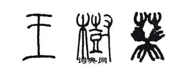 陳墨王樹葵篆書個性簽名怎么寫