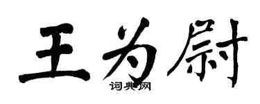 翁闓運王為尉楷書個性簽名怎么寫