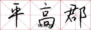 平高郡怎么寫好看