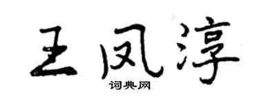 曾慶福王鳳淳行書個性簽名怎么寫