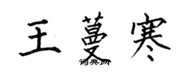 何伯昌王蔓寒楷書個性簽名怎么寫